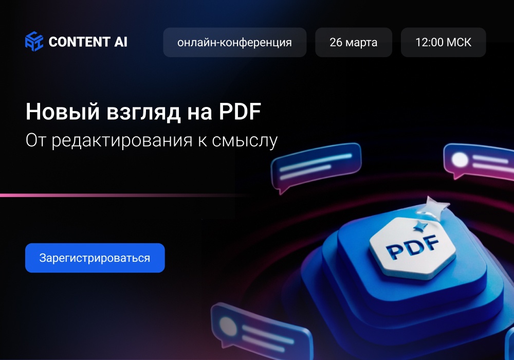 Онлайн-конференция «Новый взгляд на PDF. От редактирования к смыслу» - 1